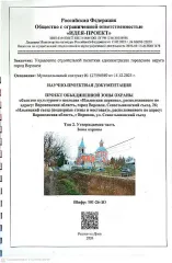 Проект объединенной зоны охраны объектов культурного наследия «Ильинская церковь», расположенного по адресу: Воронежская область, город Воронеж, Севастьяновский съезд, 26; «Ильинский съезд (подпорные стены и мостовая)», расположенного по адресу: Воронежская область, г. Воронеж, ул. Севастьяновский…