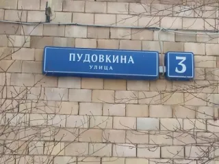 Нежилое помещение по адресу: г. Москва, ул. Пудовкина, д. 3, пом. 151/8 площадью 75 кв. м (Цокольный этаж № 0), кадастровый номер: 77:07:0006004:14891. Назначение нежилого помещения: Свободное.