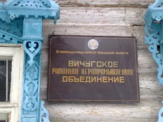 Здание (нежилое) площадью 271.1 кв.м., кад. номер 37:23:010208:45, находящиеся по адресу: Ивановская область, г. Вичуга, ул. Ульяновская, д. 9А, расположенное на 
Земельном участке площадью 3 342 кв.м., кадастровый номер 37:23:010208:2. Вид разрешенного использования: Для размещения…