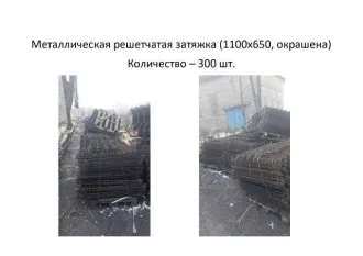 Металлическая решетчатая затяжка 1100х650 окрашенная, 900 штук. Металлическая решетчатая затяжка (1100х650, окрашена) - 300 шт. еще Металлическая решетчатая затяжка (1100х650, окрашена) - 300 шт. еще Металлическая решетчатая затяжка (1100х650, окрашена) (300 шт.)
