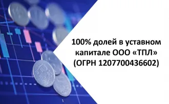 100% долей в уставном капитале ООО «ТПЛ» (TПЛ) (ОГРН 1207700436602), размер уставного капитала 10 000 руб. Лот реализуется с соблюдением требований Федерального закона от 08.02.1998 № 14-ФЗ "Об обществах с ограниченной ответственностью" и Уставом Общества о преимущественном праве приобретения долей…