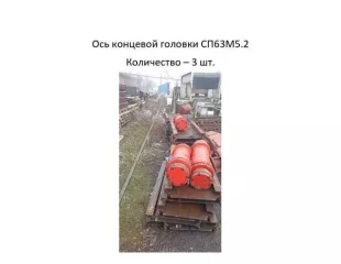 Ось концевой головки СП63М5.2 (3 шт.)
