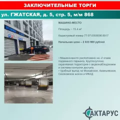 Нежилое помещение (машино-место) по адресу: г. Москва, Можайский, ул. Гжатская, д. 5, стр. 5, м/м 868, к.н. 77:07:0008006:8917, пл. 15,4 кв.м. Нежилое помещение (машино-место) по адресу: г. Москва, Можайский, ул. Гжатская, д. 5, стр. 5, м/м 868, к.н. 77:07:0008006:8917, пл. 15,4 кв.м. 
Вид…