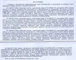 Земельный участок 2907 кв.м, Орловская область, категория земель: земли населенных пунктов, виды разрешенного использования: для ведения личного подсобного хозяйства, для строительства жилого дома, площадь 2907 +/- 19 кв.м., кадастровый номер 57:10:1940101:717, местоположение: Российская Федерация…