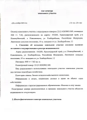 Земельный участок 500 кв.м, Краснодарский край, 5 соток, по адресу: Краснодарский край, Ляпинское сельское поселение, 55 м. западнее от ул. Хлеборобская, д.12, кадастровый номер: 23:21:0202002:369
