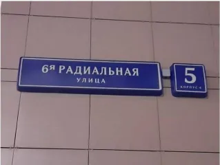 Квартира 43.5 кв.м на 12 этаже по адресу: Москва, Бирюлево Восточное, улица 6-я Радиальная, дом 5, корпус 4, квартира 56