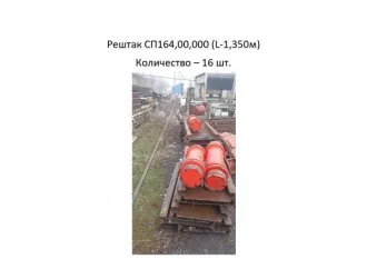 Рештак СП164 00 000 (L-1,350м) 16 шт Рештак СП164,00,000 (L-1,350м) еще Рештак СП164,00,000 (L-1,350м) еще Рештак СП164,00,000 (L-1,350м) (16 шт)
