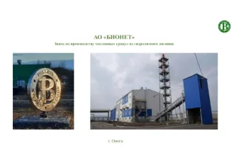 Имущественный комплекс по производству пеллет в Архангельской области. Движимое и недвижимое имущество, представляющее собой взаимосвязанный производственный комплекс по производству топливных пеллет, указанное в приложениях №1 и №2.