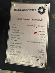 Электростанция «ЗВЕЗДА-ГП-1500ВК-02М3» зав. №1897, 11.03.2014 г. выпуска, изготовитель – ОАО «Звезда-Энергетика». По состоянию на 20.08.2025 г. наработка составляла 63 788,9 м/часов. Электростанция «ЗВЕЗДА-ГП-1500ВК-02М3» зав. №1898, 11.03.2014 г. выпуска, изготовитель – ОАО «Звезда-Энергетика». По…
