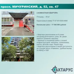 Квартира по адресу: г. Москва, вн.тер.г. муниципальный округ Раменки, просп. Мичуринский, д. 52, кв. 47, к.н. 77:07:0013003:4806, пл. 48 кв.м. Квартира по адресу: г. Москва, вн.тер.г. муниципальный округ Раменки, просп. Мичуринский, д. 52, кв. 47, к.н. 77:07:0013003:4806, пл. 48 кв.м. 
Вид…