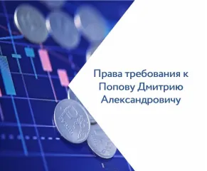 Права требования к Попову Дмитрию Александровичу в размере 418 635 000,00 руб., на основании определения Арбитражного суда города Москвы от 06.05.2022 по делу №А40-14957/2020