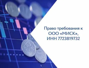 Права требования к ООО МИСК сумма долга 16 006 000 руб.
