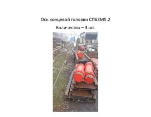 Ось концевой головки СП63М5.2 (3 шт.)