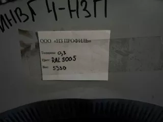 Рулон листового металла, толщина: 0,3 мм, цвет: RAL5005, вес: 5330 кг.