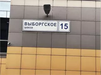Нежилое помещение (кладовка) №167-Н, кад. № 78:36:0005509:5862, площадь 30,5 кв.м., 
Адрес: Санкт-Петербург, ш. Выборгское, д.15, лит. А