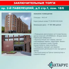 Нежилое помещение по адресу: г. Москва, вн.тер.г. муниципальный округ Даниловский, пр. 2- й Павелецкий, д. 5, стр. 1, пом. 18/6, к.н. 77:05:0001002:6246, пл. 64,5 кв.м. Нежилое помещение по адресу: г. Москва, вн.тер.г. муниципальный округ Даниловский, пр. 2- й Павелецкий, д. 5, стр. 1, пом. 18/6…