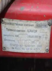 Посевной комплекс «AGRATOR-9800» 2009 года выпуска, инвентарный номер 91