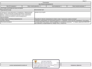 Двухкомнатная квартира общей площадью 38,50 кв. м, расположенная по адресу: г. Новосибирск, ул. Петухова, д. 36, кв. 66, кадастровый номер 54:35:051905:567. Реализуемое имущество обременено залогом в пользу залогового конкурсного кредитора. Должник зарегистрирован по адресу реализуемого имущества…