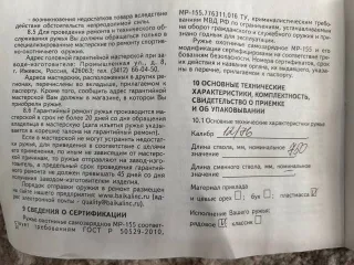 Охотничье гладкоствольное оружие MP-155 (12/76) № 1715517859, калибр 12/76, разрешение на хранение и ношение оружия серии РОХа № 0027253741 от 25.03.2024 г.