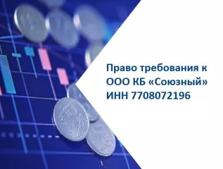 Права требования к ООО КБ «Союзный» на сумму 1 778 253,40 руб.