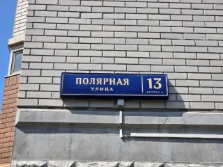 Нежилое помещение 71,7 кв.м Москва нежилое помещение по адресу: г. Москва, ул. Полярная, д. 13, корп. 4, общей площадью 71,7 кв.м (Этаж № 1), кадастровый номер: 77:02:0006002:13511 
Назначение нежилого помещения: Свободное 
Общая площадь: 71.7 
Кадастровый номер: 77:02:0006002:13511