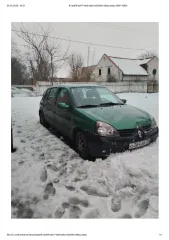 Renault Clio 1.2 16V 2002 Легковой автомобиль, марка: RENAULT, модель: CLIO 1.2 16V, год изготовления: 2002, цвет: зеленый, VIN: VF1BB05CF26544170, ПТС: 39TT607604, г/н: О384АВ39, мощность двигателя, л. с. (кВт): 75(55), разрешенная максимальная масса 1470 кг, масса без нагрузки 1005 кг. Обращаю…