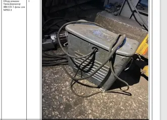 Оборудование трансформатор 380/220, 3 фазы для МРШ-3 (1 шт.). Реализуемое оборудование находится в технически исправном состоянии и в целом пригодно для эксплуатации. При этом проверка фактической работоспособности оборудования в ходе осмотра не осуществлялась. Оборудование является бывшим в…