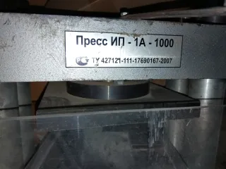 Пресс ИП-1А-1000