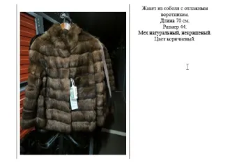 Меховые изделия: соболь, норка, каракульча (11 шт.) товарно-материальные ценности. 1. Жакет из соболя с отложным воротником (вид меха: соболь, 70см/44 натуральный мех некрашеный, цвет: коричневый); 2. Пальто из соболя с английским воротником (вид меха: соболь, 95 см/44, натуральный мех некрашеный…