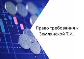 Право требования к Землянской Т.И. на 8 200 000 рублей. Право денежного требования к Землянской Т.И. в размере 8 200 000 рублей на основании Определения Арбитражного суда Московской области об изменении порядка и способа исполнения определения суда от 31.07.2025 г. по делу: А41-98243/17. В случае…