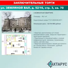 Квартира по адресу г. Москва, вн.тер.г. муниципальный округ Таганский, ул.Земляной Вал, д. 52/16, стр. 3, кв. 70, к.н. 77:01:0002028:2071, пл. 56,1 кв.м. Квартира по адресу г. Москва, вн.тер.г. муниципальный округ Таганский, ул.Земляной Вал, д. 52/16, стр. 3, кв. 70, к.н. 77:01:0002028:2071, пл…