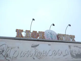 Нежилое здание - кафе "Уют", площадью 785,5 кв. м., кадастровый номер: 74:08:4701010:919, адрес: Челябинская область, г. Карталы, ул. Братьев Кашириных, д. 14/1. Ознакомление с имуществом осуществляется по заявке по тел. 89048159915 или эл. адресу: chesaserg@mail.ru.