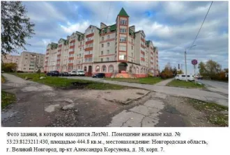 Помещение нежилое 444.8 кв.м по адресу: 173018, г. Великий Новгород, пр. А. Корсунова, д. 38, к. 7, кадастровый номер 53:23:8123211:430. Доступ в помещение отсутствует, ключи не переданы.