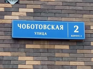 Продажа имущества, находящегося в собственности города Москвы, нежилое помещение по адресу: г. Москва, ул. Чоботовская, д. 2, корп. 2, площадью 337,1 кв.м, Этаж № 1,  кадастровый номер: 77:07:0015005:32156. Продажа имущества, находящегося в собственности города Москвы, нежилое помещение по адресу…
