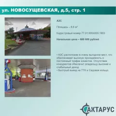 Нежилое здание (АЗС) по адресу: г. Москва, вн.тер.г. муниципальный округ Тверской, ул. Новосущевская, д.5, стр. 1, к.н. 77:01:0004005:1903, пл. 8,6 кв. м. Нежилое здание (АЗС) по адресу: г. Москва, вн.тер.г. муниципальный округ Тверской, ул. Новосущевская, д.5, стр. 1, к.н. 77:01:0004005:1903, пл…