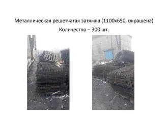 Металлическая решетчатая затяжка (1100х650, окрашена) (300 шт.)