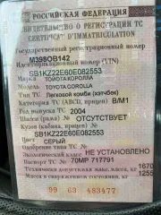 Toyota Corolla 2004 Легковой автомобиль, марка: Тойота Королла, год изготовления: 2004, цвет: серый, VIN: SB1KZ22E60E082553, ПТС: 70 МР 717791, г/н: М398 ОВ142, шасси (рама) № отсутствует, экологический класс: не установлено, разрешенная максимальная масса 1670 кг, масса без нагрузки 1255 кг, вид…
