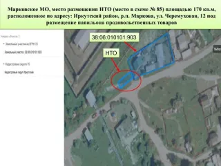 Право на размещение торгового объекта, 170 кв.м, Иркутская область, р.п. Маркова, ул. Черемуховая, 12. Право заключения договора на размещение нестационарного торгового объекта площадью 170 кв.м, адрес: Иркутская область, Иркутский район, р.п. Маркова, ул. Черемуховая, 12. Основной вид разрешенного…