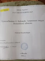 Проектная документация «Газоснабжение д.Федотово Тотемского округа Вологодской области»