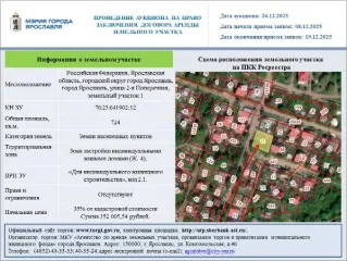 Право аренды земельного участка площадью 724 кв.м. Право на заключение договора аренды земельного участка, расположенного по адресу: Российская Федерация, Ярославская область, городской округ город Ярославль, город Ярославль, улица 2-я Поперечная, земельный участок 1. Вид разрешённого использования…
