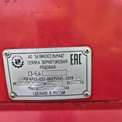 Сеялка зернотуковая рядовая СЗ-5,4, 2022 года выпуска. Состояние б/у. Заводской номер 2070. Масса 2593 кг. Изготовитель АО «Белинсксельмаш». Паспорт транспортного средства и свидетельство о регистрации отсутствуют.