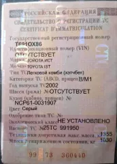 Toyota Ist 2002 автомобиль марки Toyota модель Ist 2002 г.в. номер кузова NCP61-0031907 автомобиль находится у должника на ответственном хранении, по адресу: ХМАО – Югра, г. Нижневартовск, ул. Мира, д. 93

Осмотр автомобиля осуществляется по согласованию с собственником по предварительному…