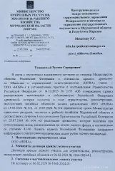 62 куб. м. - Ковдозерское лесничество сосна хлысты– 56,1 куб. м., береза хлысты – 5,9 куб. м. 
Количество и породный состав древесины: сосна хлысты– 56,1 куб. м., береза хлысты – 5,9 куб. м. 
Кадастровый номер лесного участка: 51:19:0040601:149 
