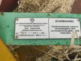Плуг навесной оборотный ПНО-3-35 2014 года выпуска. Ознакомление с имуществом по договоренности в месте его нахождения: Владимирская область, Кольчугинский район, деревня Павловка.