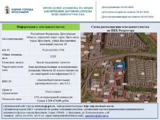 Право аренды земельного участка площадью 5525 кв.м. Право на заключение договора аренды земельного участка, находящегося в государственной собственности. Адрес: Российская Федерация, Ярославская область, городской округ город Ярославль, город Ярославль, улица Выставочная, земельный участок 3б…