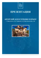 Дом 349,8 кв.м. и земельный участок 2497 +/  кв.м. в г. Севастополь жилой дом, назначение   жилое, общей площадью 349,8 кв.м., кадастровый номер 91:01:000000:18, земельный участок, площадью 2497 +/  кв.м., кадастровый номер 91:01:000000:285, расположенные по адресу: Российская Федерация, г…