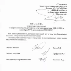 - трафаретный полуавтоматический печатный станок; -  конвеерная УФ-СУШИЛКА - трафаретный полуавтоматический печатный станок; -  конвеерная УФ-СУШИЛКА 
Вид оборудования: полиграфическое  
Состояние объекта (новое, б\у): б/у 
Марка: - 
Модель: - 
