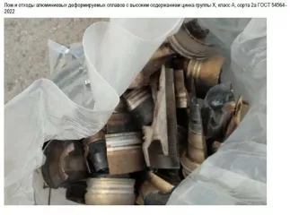 Продукты утилизации вооружения и военной техники в виде лома черных и цветных металлов Описание продуктов утилизации вооружения и военной техники отражено в информационном сообщении от 16.04.2025  № 69-Э/ПУ ВВТ 
