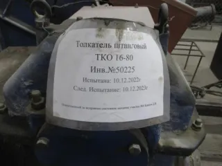 Толкатель верхнего действия зав. №5, Санкт-Петербург, ул. Маршала Говорова, д. 39. Обременение: аренда в пользу АО «Метрострой Северной Столицы» на основании договора аренды движимого имущества №09 от 29.11.2021 на срок по 18.08.2025 (автопролонгация до окончания конкурсного производства).