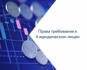 Права требования к должникам с общей задолженностью 2 381 931 985 руб. АО Каспийский завод листового стекла: ТОО Национальная стекольная компания (Казахстан, БИН 160240002193) – 14 000,00 руб.; ООО УК Сарыкум (ИНН 0571003278) – 1 286 493,87 руб.; Truck Provider Service Limited (Кипр, рег. № HE…